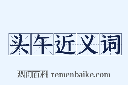 头午近义词是什么意思的图片
